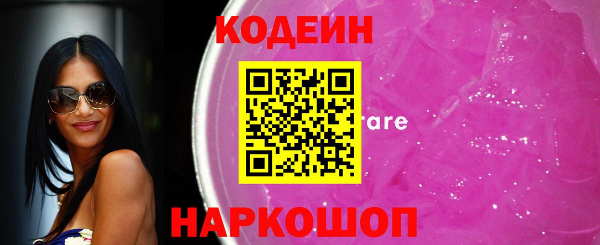 Кодеиновый сироп Lean Purple Drank  Кодеиновый сироп Lean Purple Drank  Вход с VPN  Пермь 
